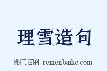 理雪造句是什么意思的图片